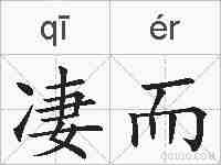 凄而的拼音