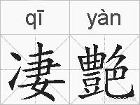凄艶的拼音