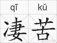 凄苦的拼音