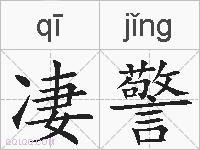 凄警的拼音