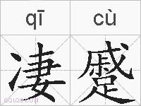 凄蹙的拼音