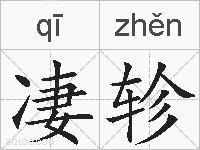 凄轸的拼音
