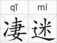 凄迷的拼音