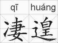 凄遑的拼音
