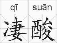 凄酸的拼音