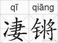 凄锵的拼音