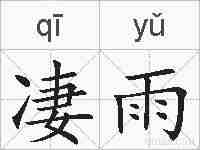 凄雨的拼音