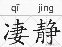 凄静的拼音