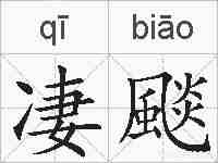 凄颷的拼音