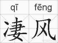 凄风的拼音