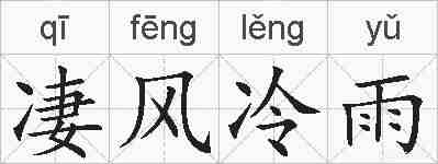 凄风冷雨的拼音