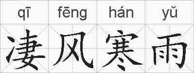 凄风寒雨的拼音