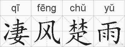 凄风楚雨的拼音