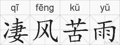 凄风苦雨的拼音