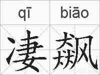 凄飙的拼音