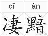 凄黯的拼音