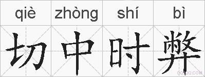 切中时弊的拼音