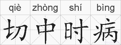 切中时病的拼音