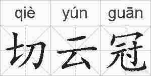 切云冠的拼音