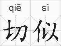 切似的拼音
