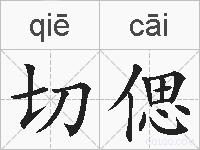 切偲的拼音