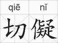 切儗的拼音