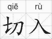 切入的拼音