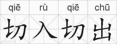 切入切出的拼音