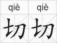切切的拼音