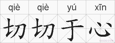 切切于心的拼音