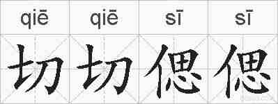 切切偲偲的拼音