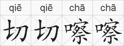 切切嚓嚓的拼音