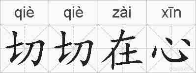 切切在心的拼音