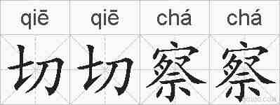 切切察察的拼音