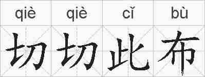 切切此布的拼音