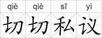 切切私议的拼音
