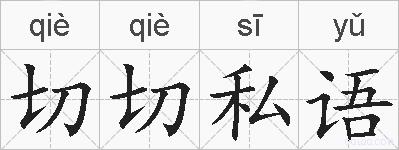 切切私语的拼音
