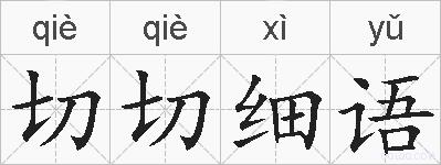 切切细语的拼音