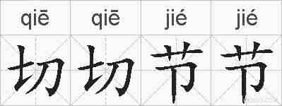 切切节节的拼音