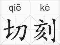 切刻的拼音