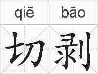 切剥的拼音