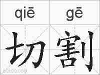 切割的拼音