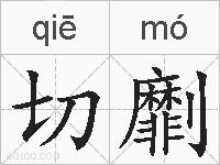 切劘的拼音