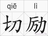 切励的拼音