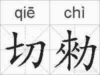 切勑的拼音