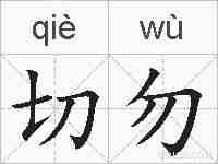切勿的拼音