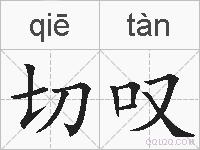 切叹的拼音