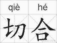 切合的拼音