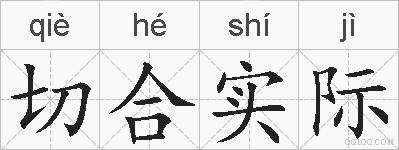 切合实际的拼音