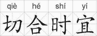 切合时宜的拼音